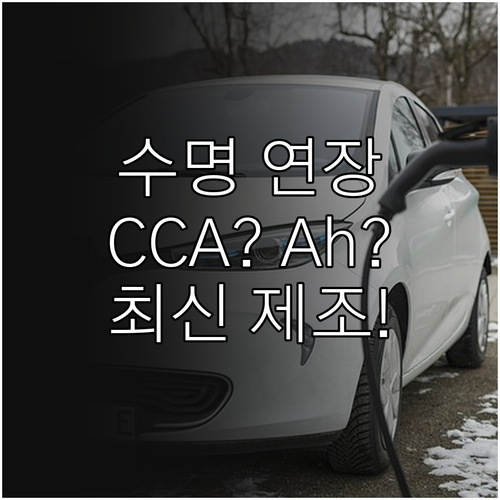 차량 배터리 수명 늘리는 CCA Ah..