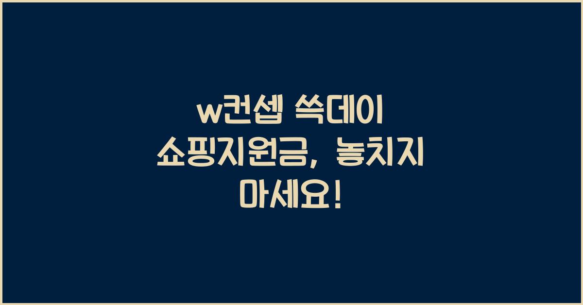w컨셉 쓱데이 쇼핑지원금
