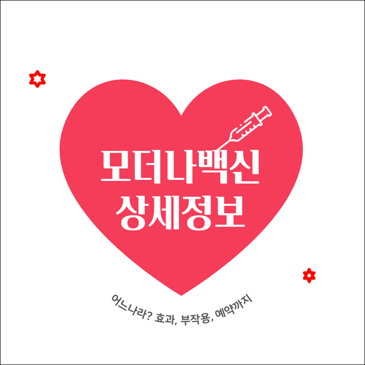 모더나백신 예약