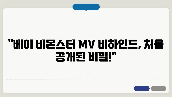 베이 비몬스터 포에버 MV 비하인드 스토리 공개