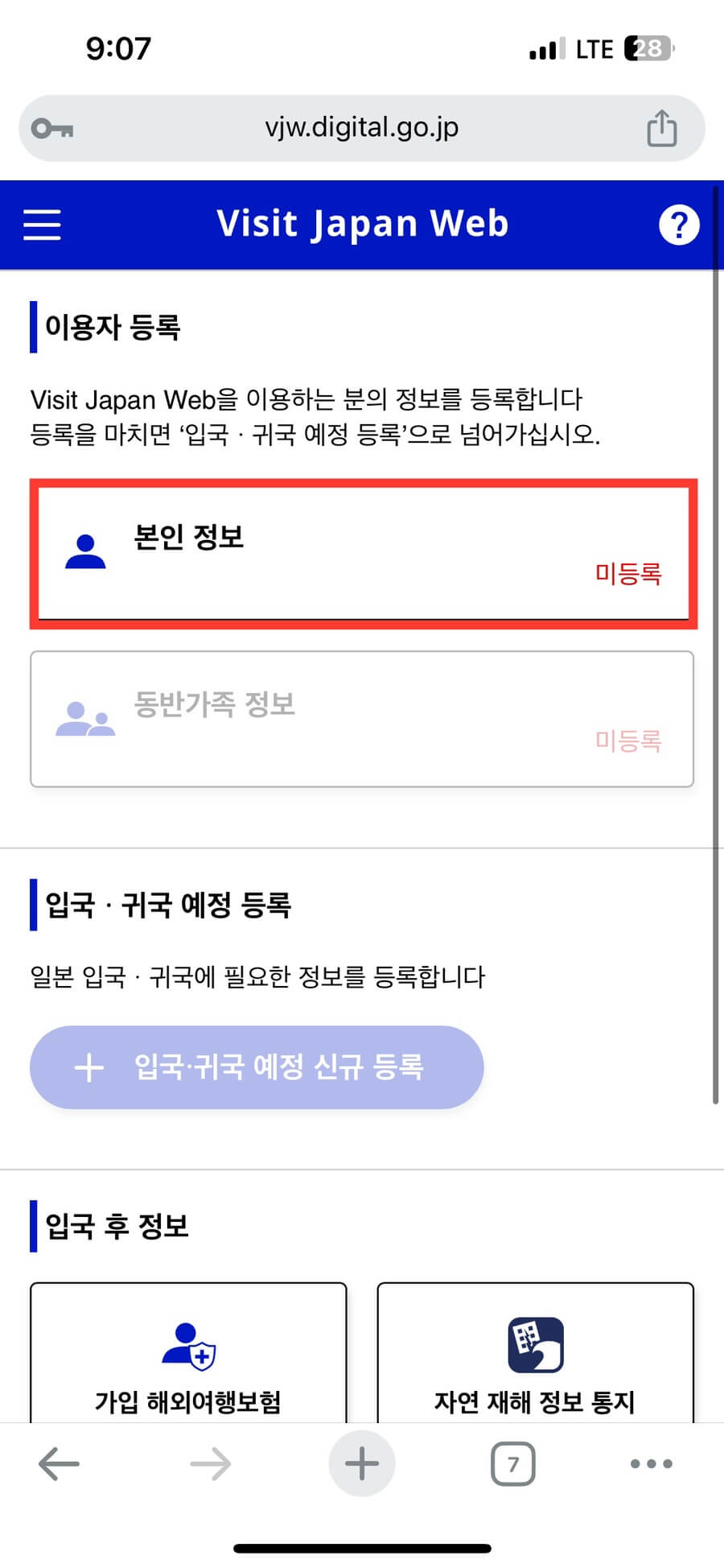 비짓재팬웹 등록 방법 총정리 
