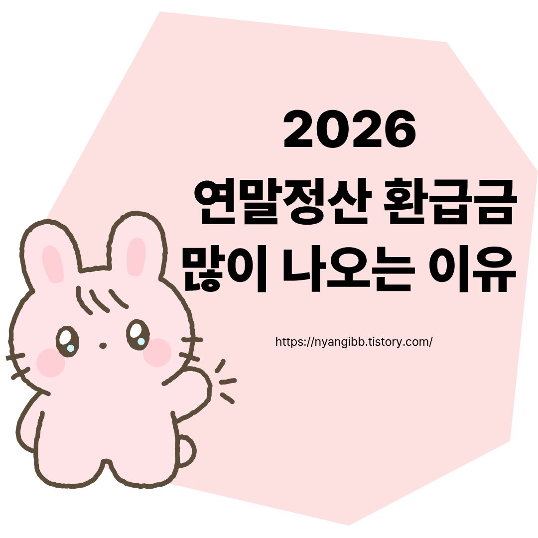 연말정산 환급금 안내 관련 사진