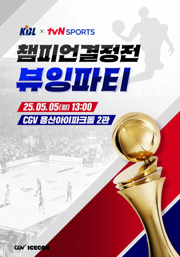 2024-2025 KCC 프로농구 챔피언결정전 1차전 뷰잉파티 개최 및 예매 방법 (용산아이파크몰 CGV 영화관)