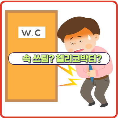 헬리코박터 감염 증상과 치료 방법은?
