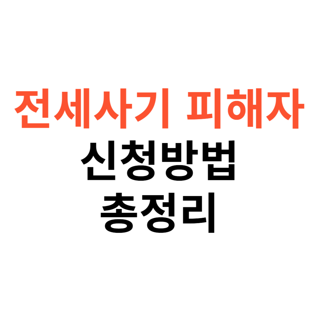 전세사기 피해자 신청 방법