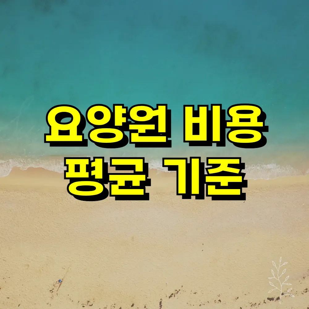 요양원 비용 평균 기준