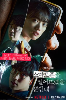 스마트폰을 떨어트렸을 뿐인데