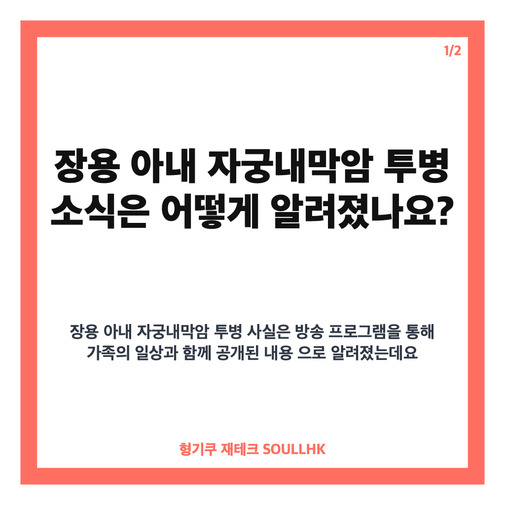 장용 아내 자궁내막암 투병 고백, 방송에서 전해진 근황 카드뉴스 1