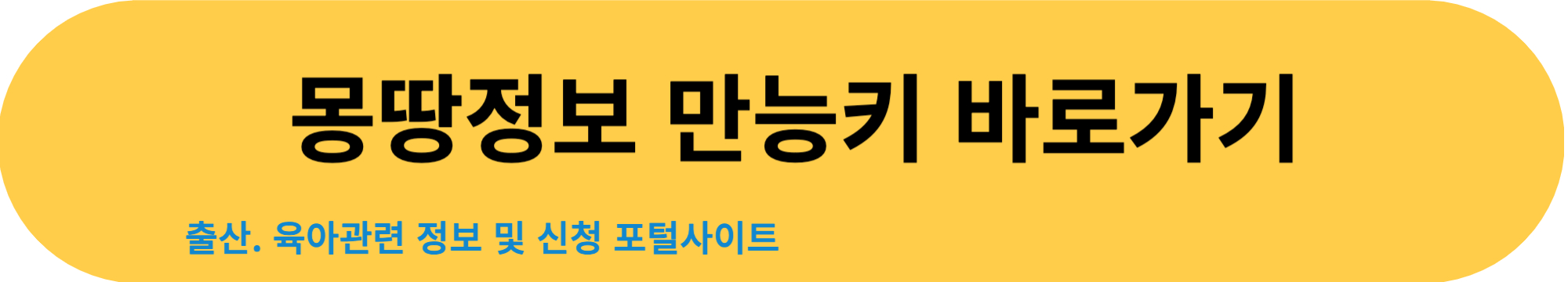 몽땅정보