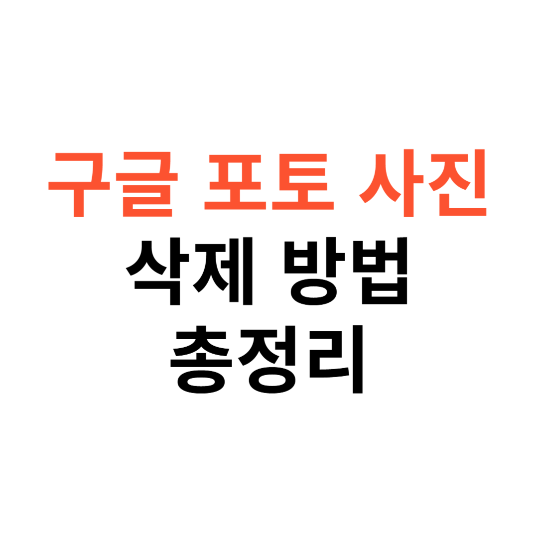 구글 포토 사진 삭제방법