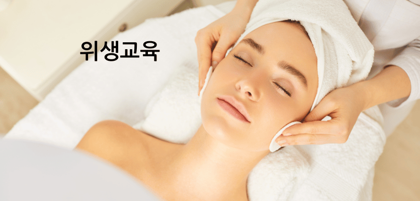 피부미용 공중위생관리법(개요, 신고, 준수사항)