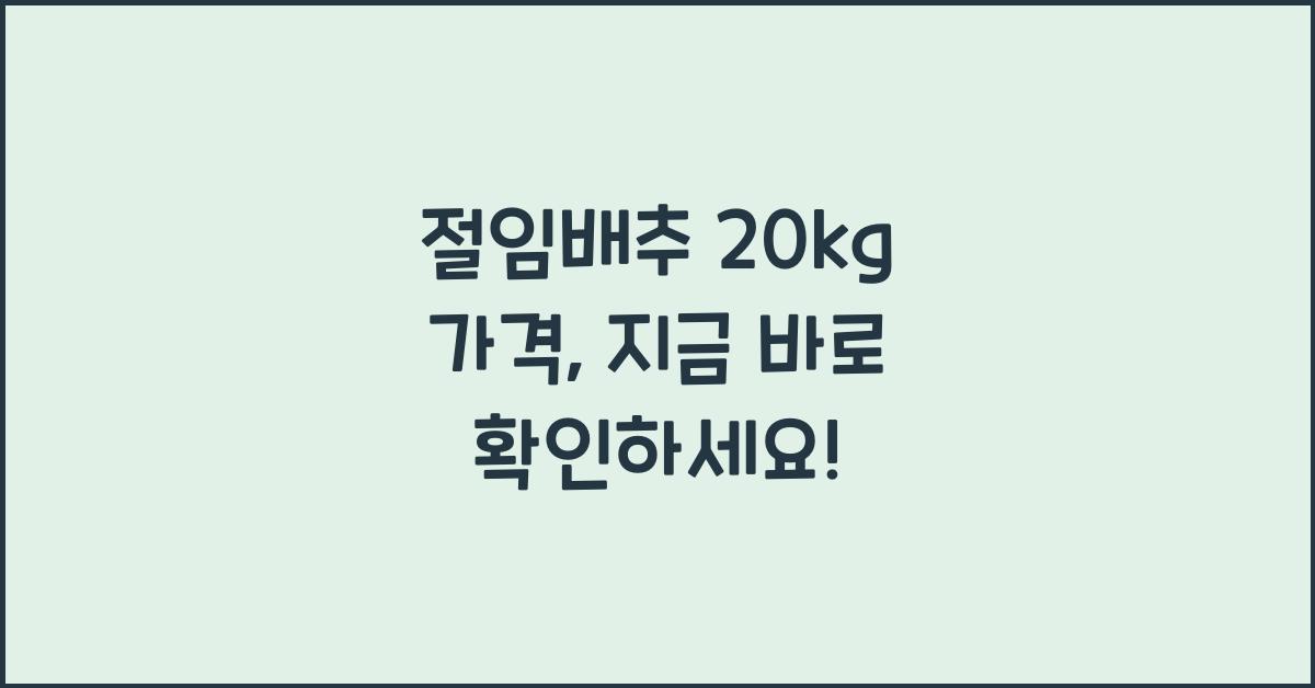절임배추 20kg 가격