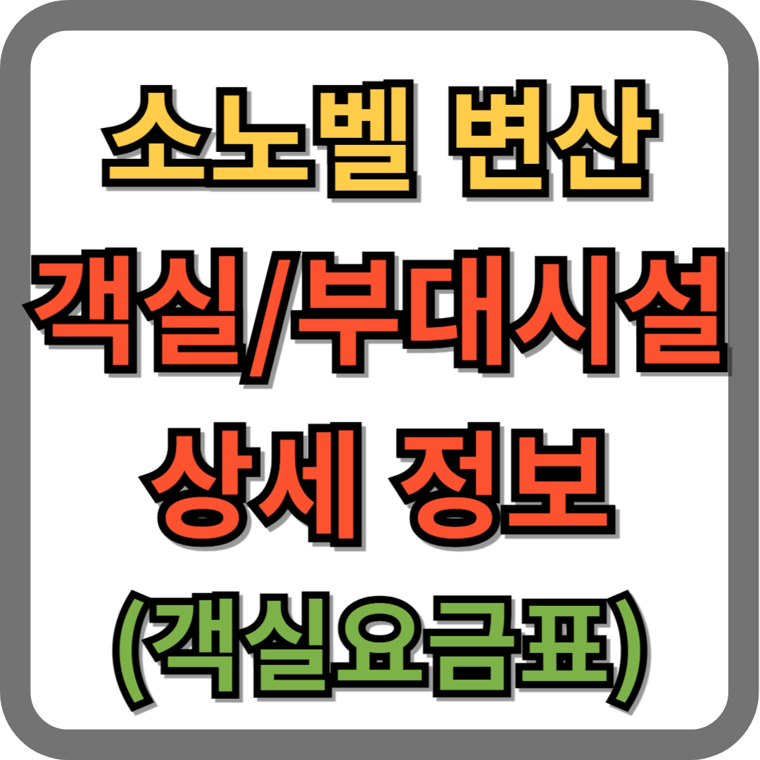 소노벨 변산(대명리조트) 객실, 부대시설 예약 정보
