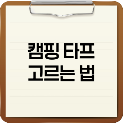 캠핑 타프 고르는 법