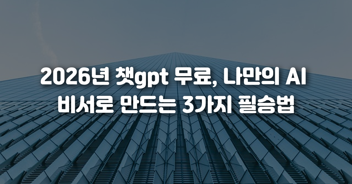 년 챗gpt 무료 나만의 AI 비서로 만드는 3가지 필승법