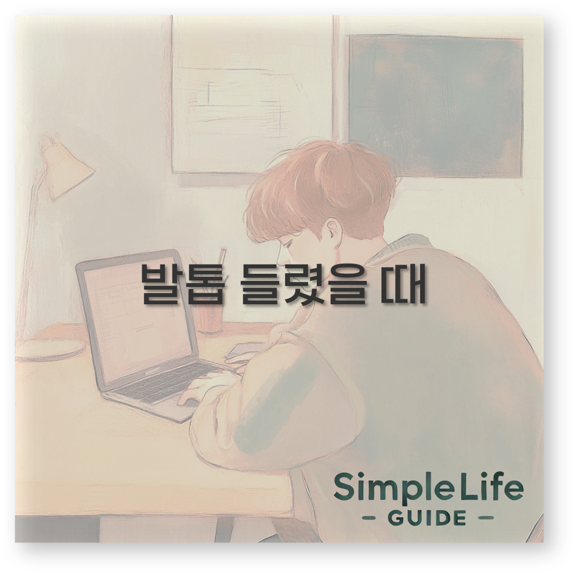 발톱 들렸을 때
