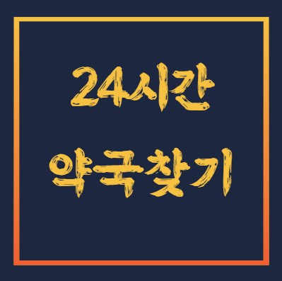 24시간 약국