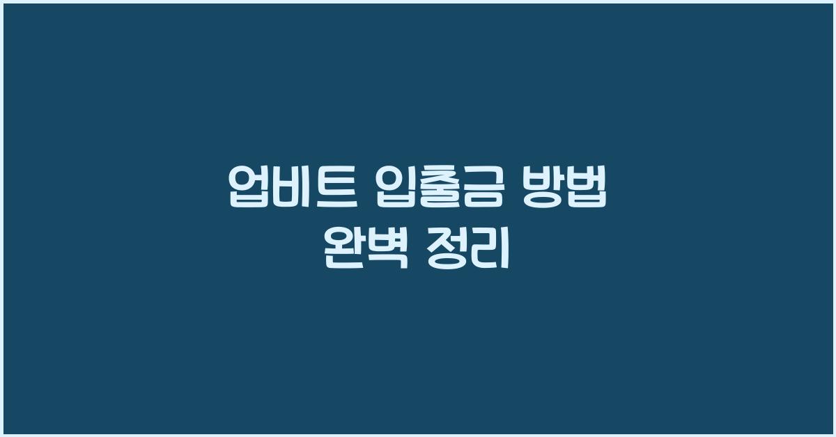 업비트 입출금 방법