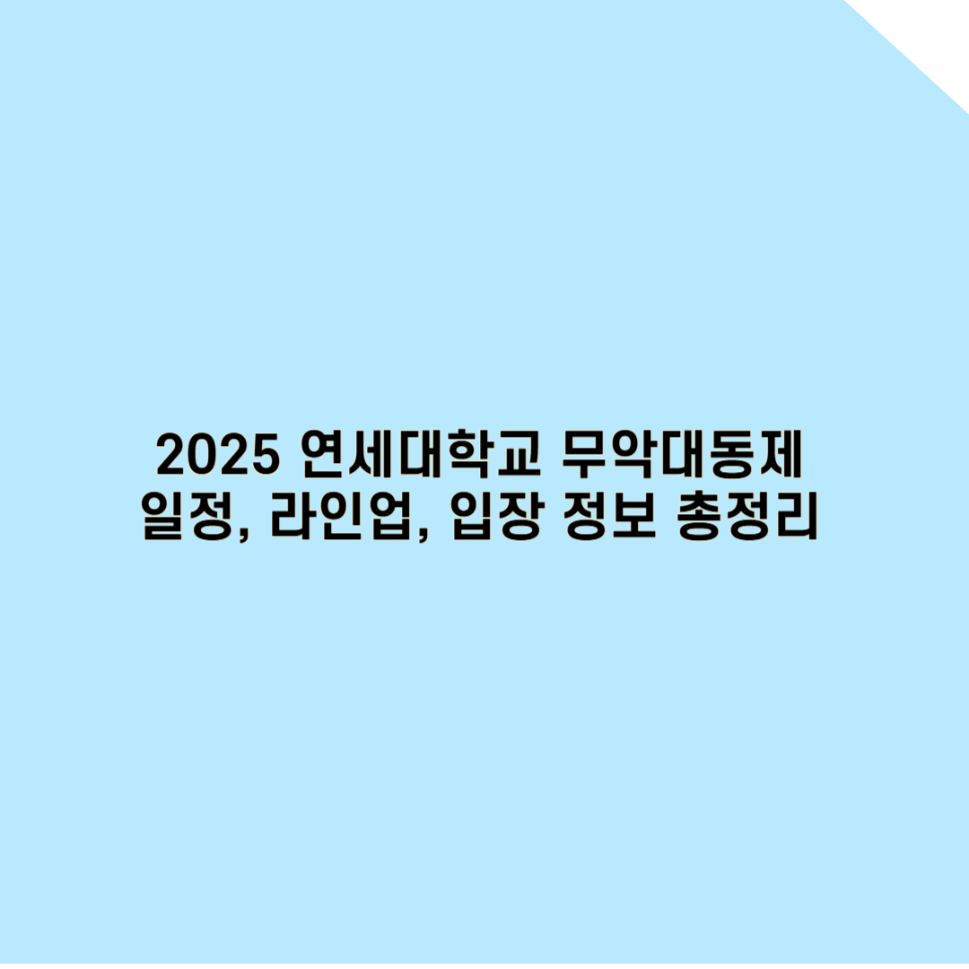 2025 연세대학교 축제 완벽 가이드: 일정, 라인업, 입장 정보 총정리!