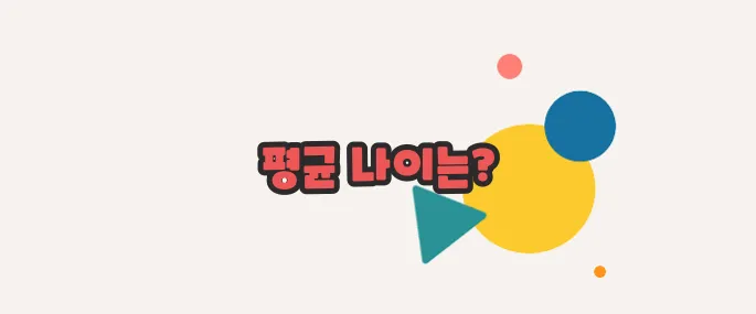 폐경 나이 하나씩 확인해보죠