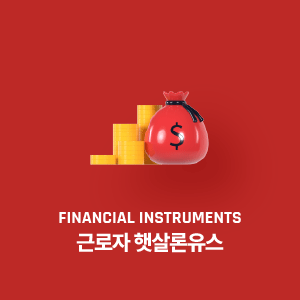 근로자 햇살론유스