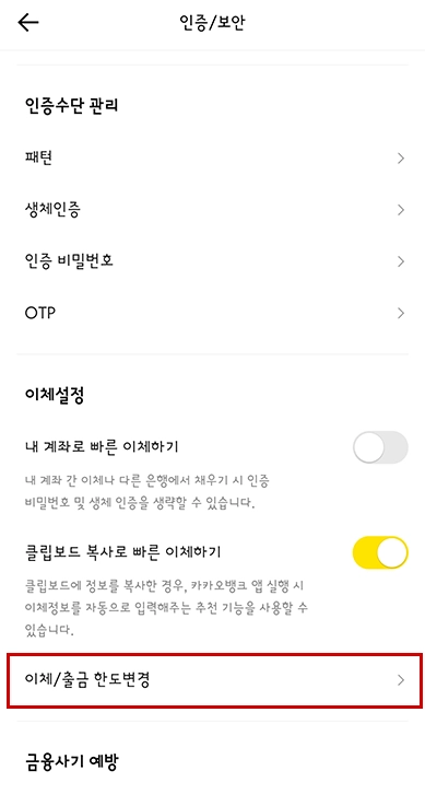 카카오뱅크-이체-한도-출금-한도-변경-방법