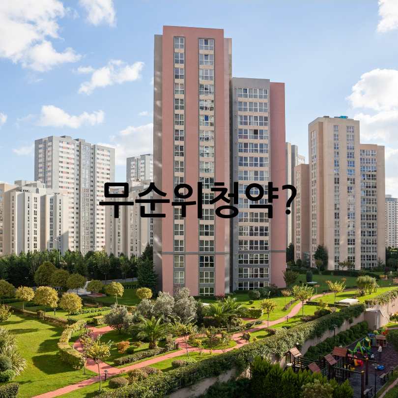 무순위청약-무주택자