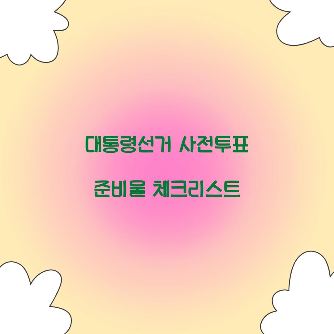 대통령선거 사전투표 준비물