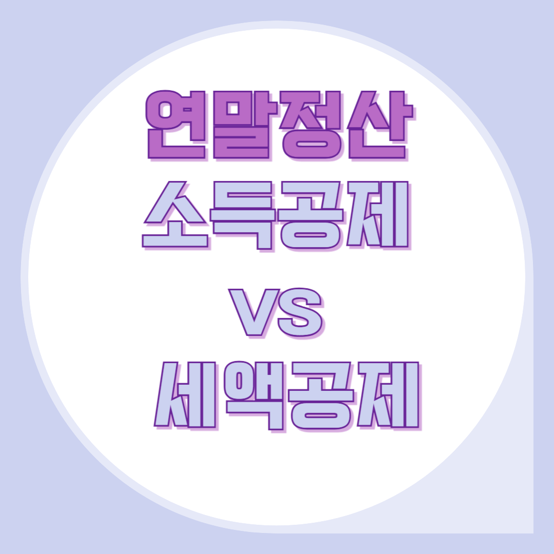 연말정산-소득공제-세액공제