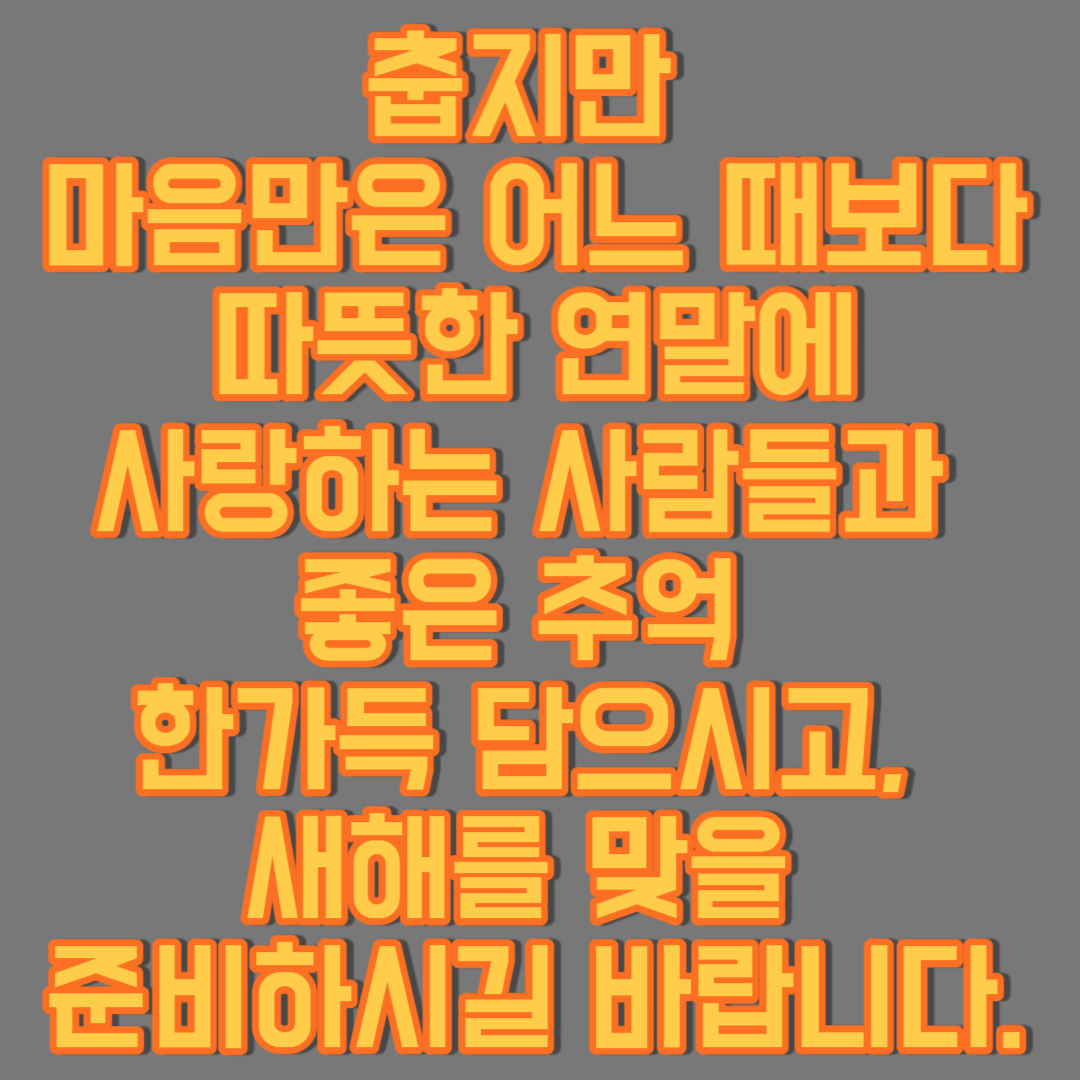 연말연시-따뜻한-인사말-추천