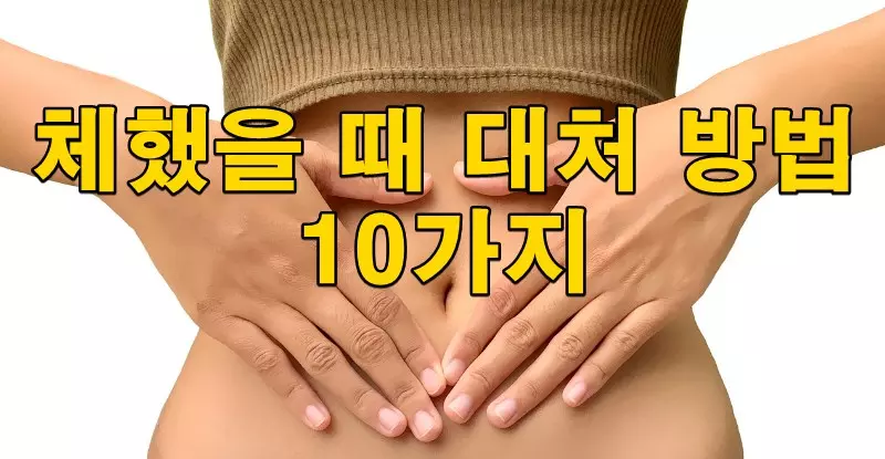 체했을 때 대처 방법 10가지