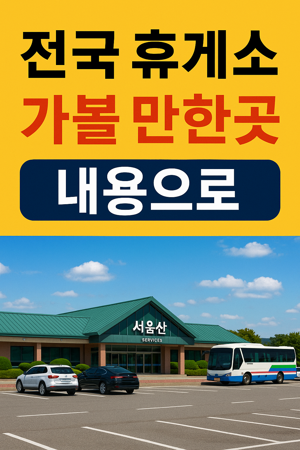 전국 고속도로 휴게소