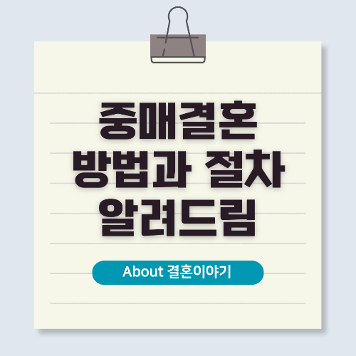 결혼 중매 서비스와 결혼까지의 성공 방법