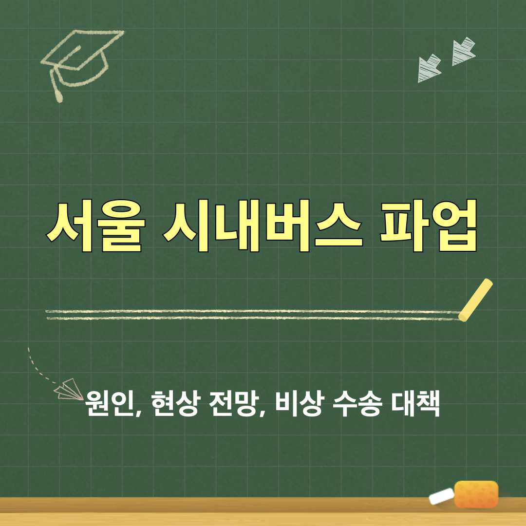 서울시내버스파업