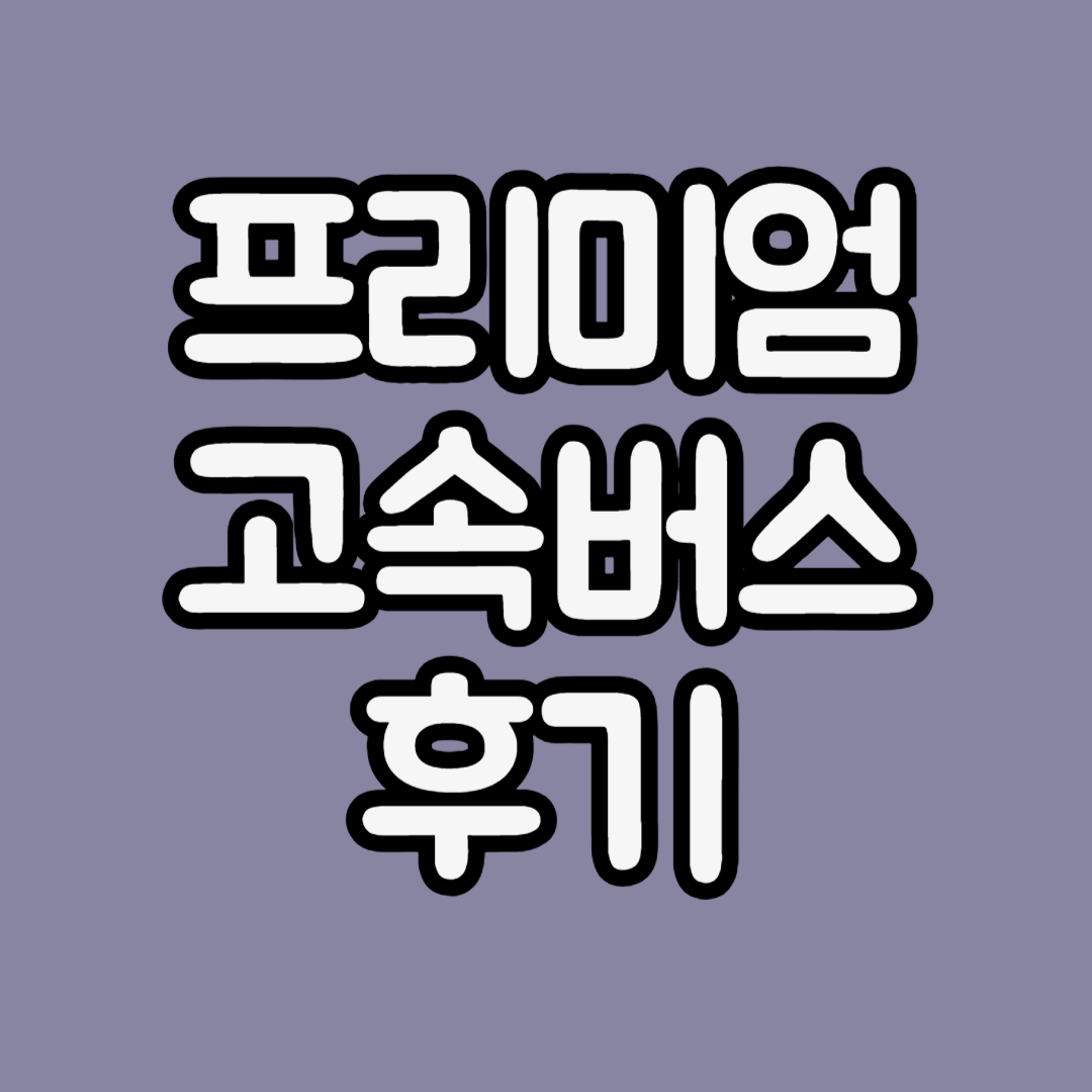 프리미엄-고속버스-후기