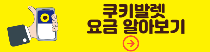 쿠키발렛 요금 알아보기