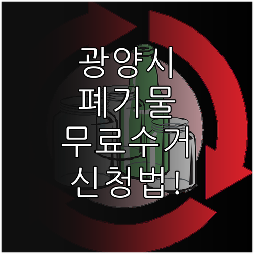 광양시 대형폐기물 인터넷 신고 및 폐..