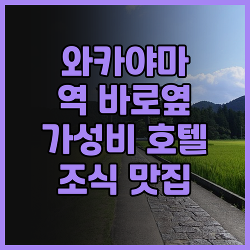 호텔 그란비아 와카야마 숙박 후기! ..