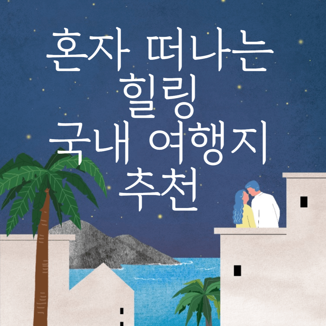 혼자 떠나기 좋은 힐링 국내 여행지 추천