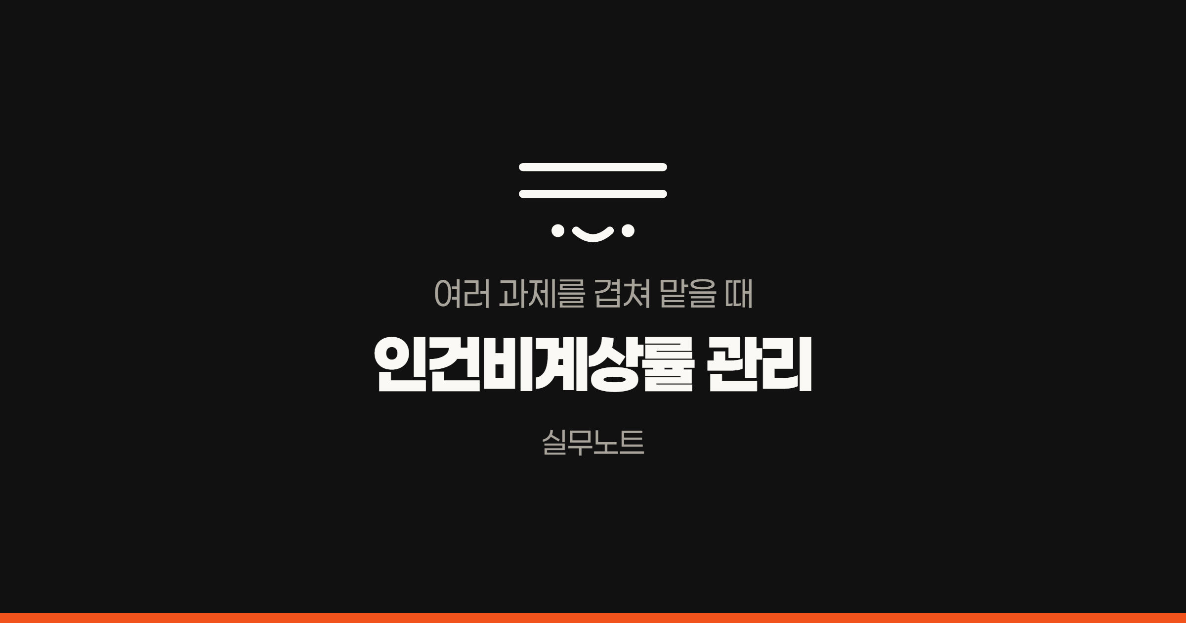 여러 과제를 겹쳐 맡을 때 필요한 인건비계상률 관리 실무노트 썸네일