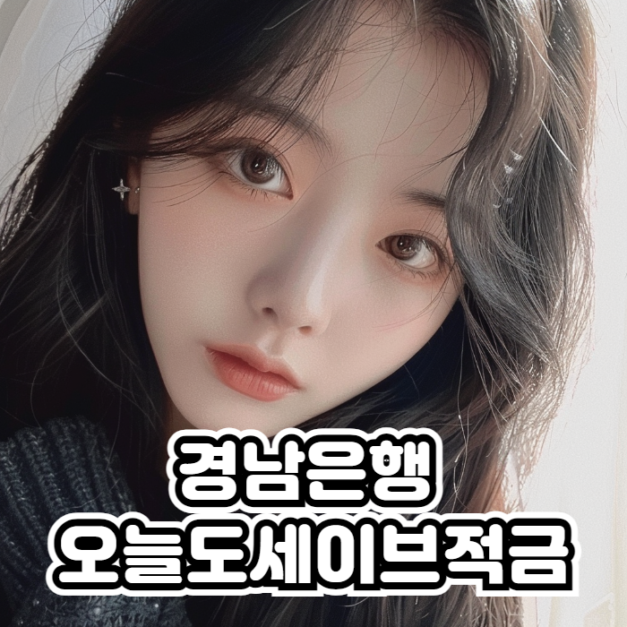 경남은행 오늘도세이브적금 03