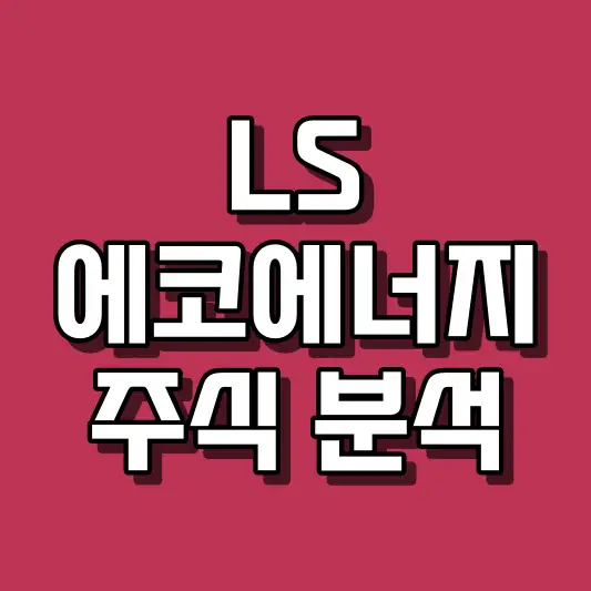 LS에코에너지 주식 분석