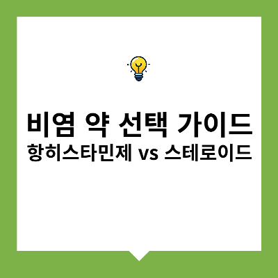 비염 약 선택 가이드 – 항히스타민제 vs 스테로이드