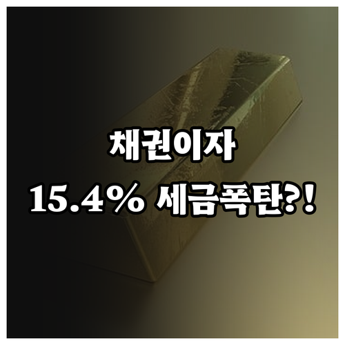 메리츠증권 채권 이표와 세금 관리법 ..