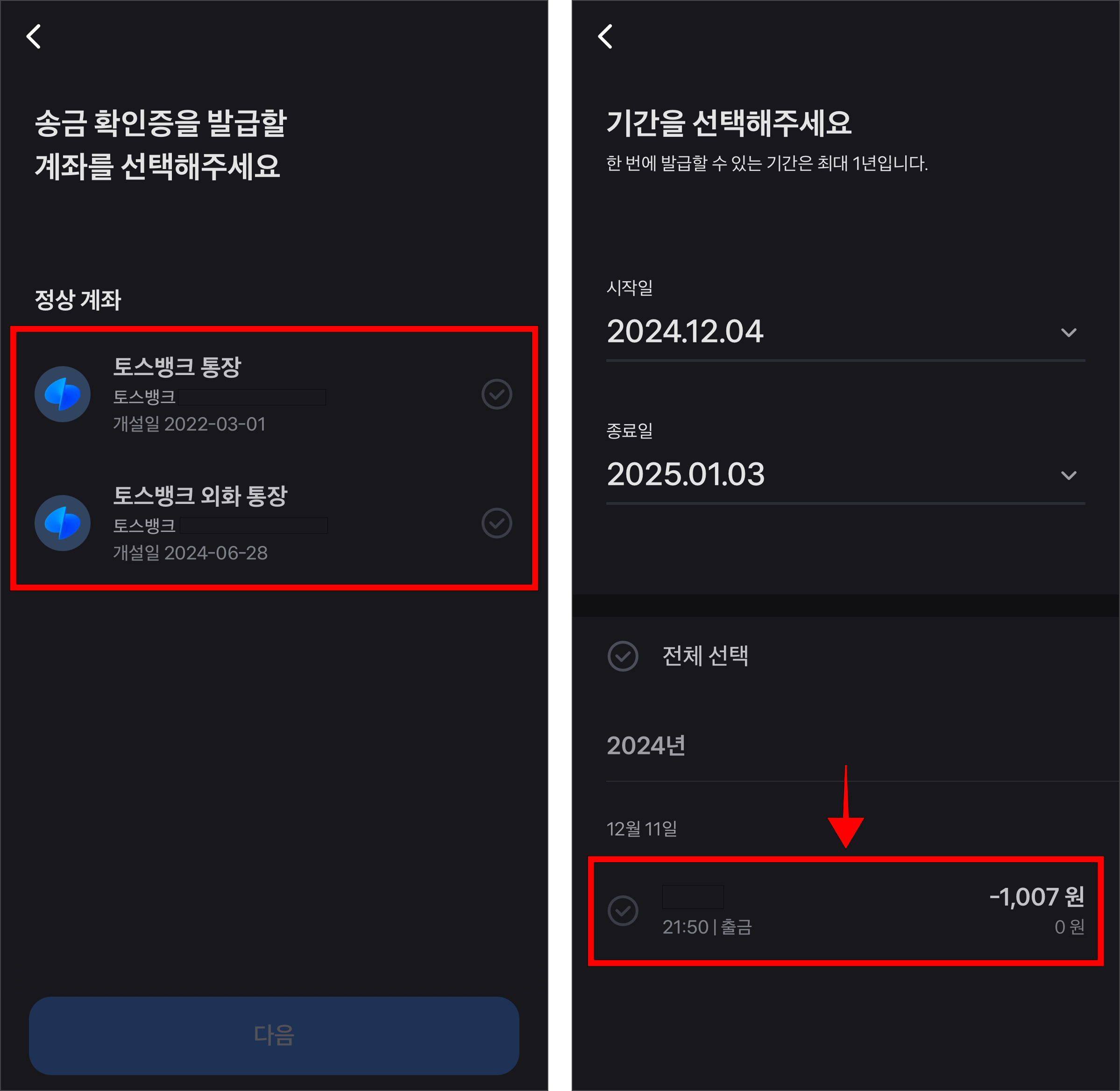 송금확인증을 발급할 계좌를 선택하고, 송금확인증으로 발급할 송금내역을 선택