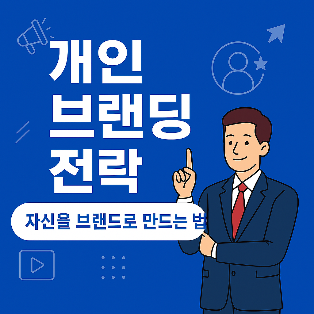 개인 브랜딩 전략: 나만의 브랜드로 세상을 움직이는 법