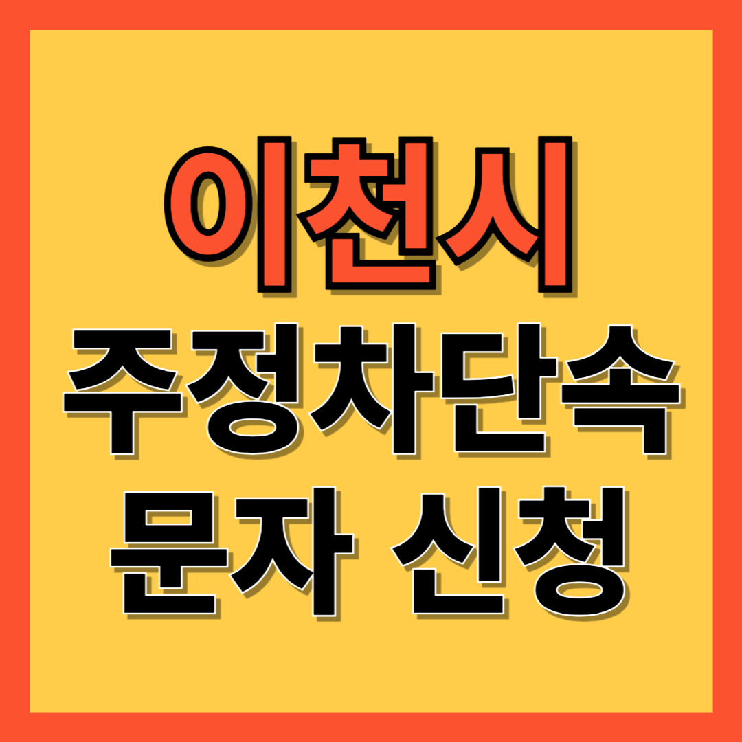 이천시 주정차 단속 알림 서비스 신청 방법 ❘ 주차단속 문자알림서비스