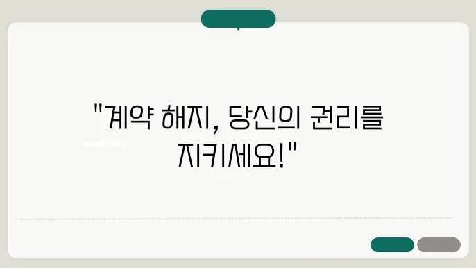 부동산 매매계약해지의 법적 절차와 효과