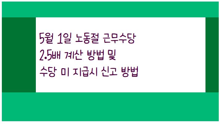5월 1일 노동절 근무수당 2.5배 계산 방법 및 수당 미 지급시 신고 방법