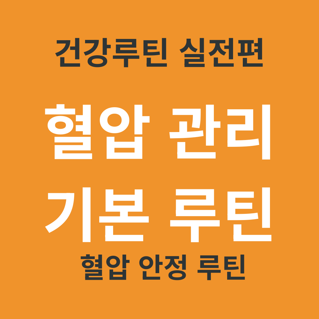 TV 건강 정보 요약 6. 혈압 관리 기본 루틴 3가지